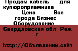 Продам кабель MDB для купюроприемника ICT A7 (V7) › Цена ­ 250 - Все города Бизнес » Оборудование   . Свердловская обл.,Реж г.